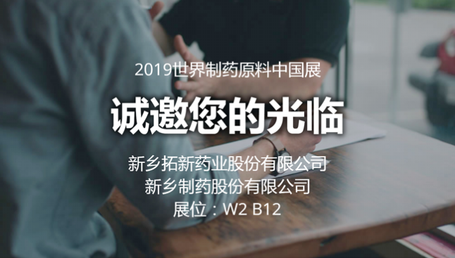 2019 CPhI China南宫28与您相约世界制药原料中国展